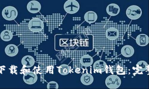 如何下载和使用Tokenim钱包：完整指南