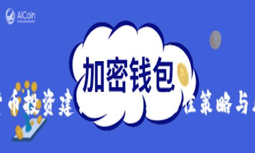 : 加密货币投资建议：2023年最佳策略与风险管理