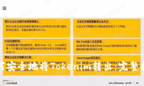 如何安全地将Tokenim转出：完整指南