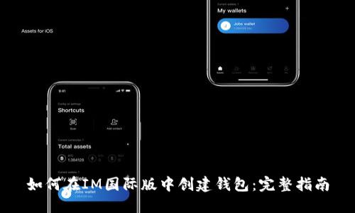 如何在IM国际版中创建钱包：完整指南