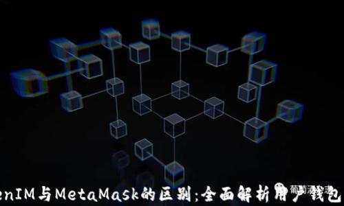 
TokenIM与MetaMask的区别：全面解析用户钱包选择