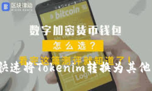 如何快速将Tokenim转换为其他币种？