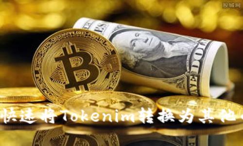 如何快速将Tokenim转换为其他币种？