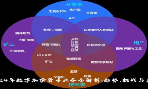 2024年数字加密货币业务全解析：趋势、挑战与未来