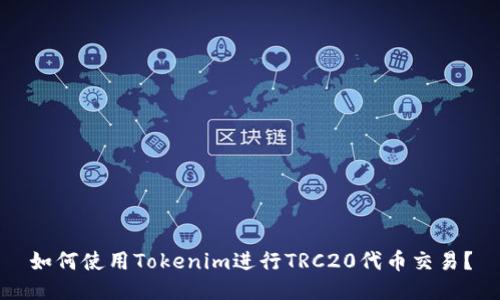 如何使用Tokenim进行TRC20代币交易？