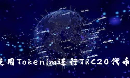 如何使用Tokenim进行TRC20代币交易？