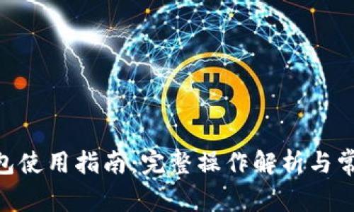 Tokenim钱包使用指南：完整操作解析与常见问题解答