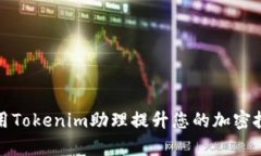 如何使用Tokenim助理提升您的加密投资效率