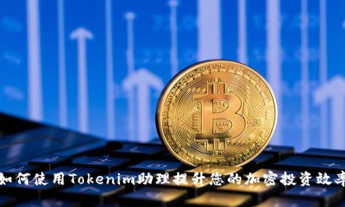 如何使用Tokenim助理提升您的加密投资效率