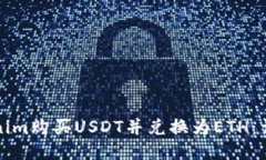 如何使用Tokenim购买USDT并兑换为ETH：详细步骤与指