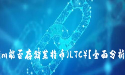 Tokenim能否存储莱特币（LTC）？全面分析与指南