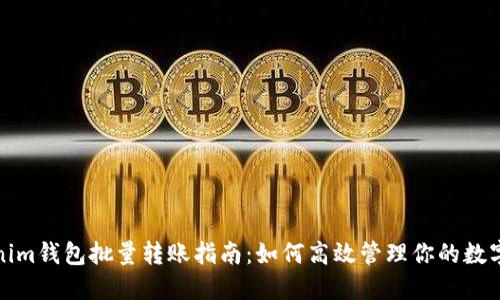 Tokenim钱包批量转账指南：如何高效管理你的数字资产