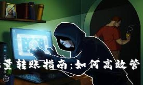 Tokenim钱包批量转账指南：如何高效管理你的数字资产