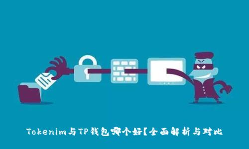 Tokenim与TP钱包哪个好？全面解析与对比