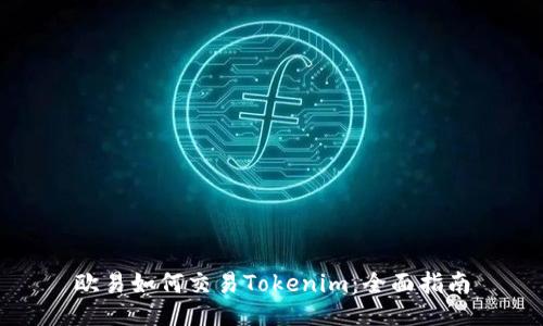 欧易如何交易Tokenim：全面指南