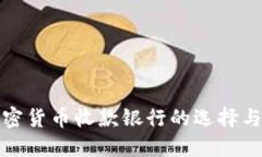 : 离岸加密货币收款银行的选择与应用指南