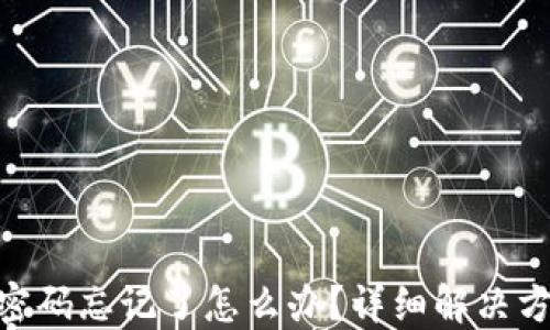 
Tokenim交易密码忘记了怎么办？详细解决方案与步骤指南