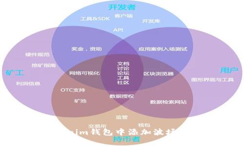 如何在Tokenim钱包中添加波场(TRON)资产