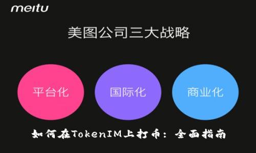 如何在TokenIM上打币: 全面指南