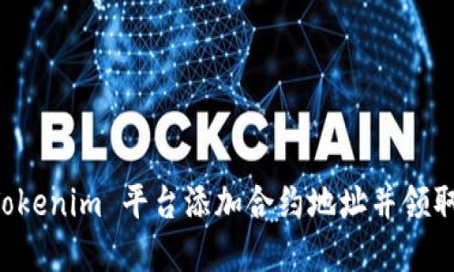 如何在 Tokenim 平台添加合约地址并领取数字货币