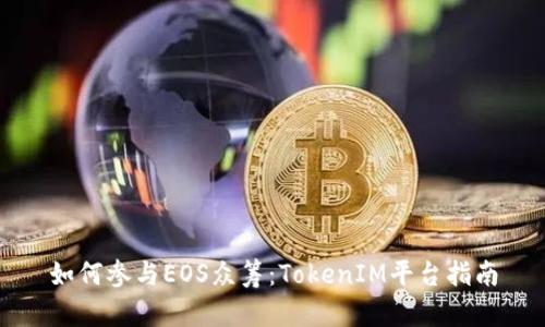 如何参与EOS众筹：TokenIM平台指南