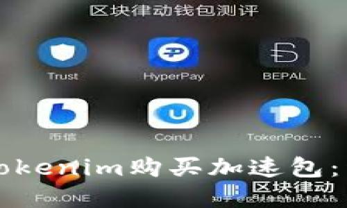 如何在Tokenim购买加速包：详细指南