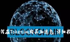 如何在Tokenim购买加速包：详细指南