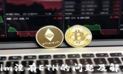 Tokenim没有ETH的问题及解决方案