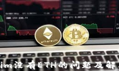 
Tokenim没有ETH的问题及解决方案