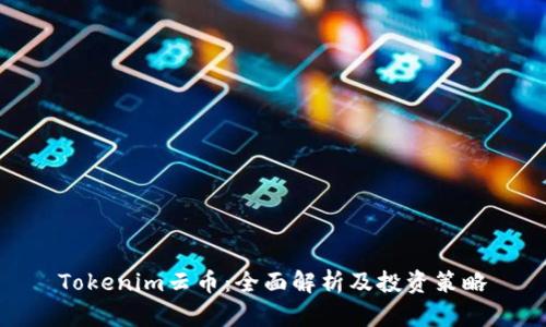 Tokenim云币：全面解析及投资策略