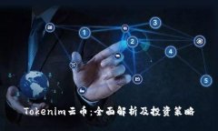 Tokenim云币：全面解析及投资策略