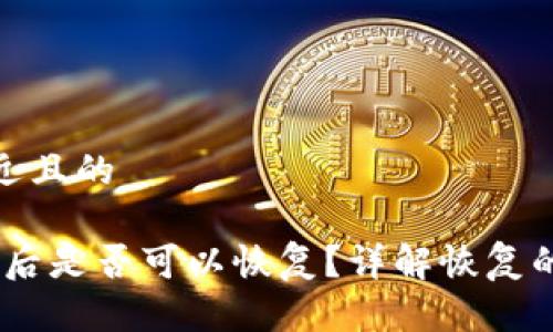 思考一个接近且的

Tokenim归0后是否可以恢复？详解恢复的方法与步骤