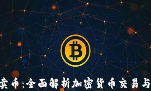 
Tokenim卖币：全面解析加密货币交易与投资策略