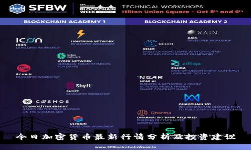 今日加密货币最新行情分析及投资建议