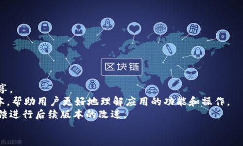 baotiTokenim安全下载APP的全面指南/baoti  
Tokenim, 安全下载, APP, 手机应用/guanjianci  

内容主体大纲：
1. 引言
   - 引入Tokenim的背景和重要性
   - 用户对安全下载的关注
2. Tokenim介绍
   - 什么是Tokenim
   - Tokenim的主要功能与特点
3. 安全下载的必要性
   - 为什么选择安全下载
   - 如何识别安全下载的应用
4. Tokenim的下载渠道与步骤
   - 官方网站下载
   - 应用商店下载
5. 常见误区与警惕
   - 误区一：任何应用商店都安全
   - 误区二：忽略权限请求
6. 用户反馈与实测
   - 实际用户使用Tokenim的反馈
   - 功能测试与安全测试
7. 结论
   - Tokenim的安全性总结
   - 对用户的建议与展望

---

### 引言
在数字化时代，越来越多的用户依赖手机应用来简化生活、提升工作效率。在众多应用中，Tokenim因其独特的功能和强大的安全保障而脱颖而出。然而，下载和使用手机应用时，安全问题始终是用户关注的重中之重。因此，了解如何安全下载Tokenim APP显得尤为重要。

### Tokenim介绍
Tokenim是一款专为数字资产管理和交易的手机应用。通过Tokenim，用户可以方便地管理不同类型的数字资产，进行交易，获取市场资讯。Tokenim不仅拥有简洁直观的用户界面，还提供了强大的安全性保障，确保用户的数字资产不受威胁。

### 安全下载的必要性
在下载任何手机应用之前，用户首先需要考虑的是安全问题。很多恶意软件会伪装成看似无害的应用，用户一旦下载，可能面临信息泄露、财产损失等风险。因此，了解安全下载的重要性以及如何识别安全应用，是每位用户须掌握的基础知识。

### Tokenim的下载渠道与步骤
下载Tokenim的途径主要包括官方网站和各大应用商店。用户应优先选择官方渠道进行下载，以确保应用的真实性和安全性。在应用商店中，用户也需仔细查看应用的评分和评论，以进一步确认应用的信誉。

### 常见误区与警惕
许多用户在下载应用时往往会掉入一些误区，例如认为任何应用商店都是安全的，或者在下载时不认真查看应用请求的权限。这些误区可能导致用户下载到不安全的应用，从而影响数据安全。因此，加强安全意识，了解这些常见误区是非常有必要的。

### 用户反馈与实测
实际使用Tokenim的用户反馈显示，该应用在功能和安全性上表现优异。用户普遍对其便捷的操作流程和强大的安全保障表示满意。此外，通过对Tokenim进行的安全测试结果也显示，Tokenim在安全性方面设置了多重防护措施，确保用户数据的安全性。

### 结论
结合上述内容，Tokenim是一款值得信赖的应用，其安全性高且功能强大。然而，用户在下载和使用任何应用时，始终应保持警惕，并采取适当的安全措施。选择合适的下载渠道和保持对潜在风险的敏感，是保护个人信息安全的关键所在。

---

### 相关问题及详细介绍

#### 问题1：Tokenim相比其他应用有什么独特的安全性措施？
Tokenim的安全性措施
Tokenim非常重视用户的资金和数据安全，采用了多种先进的加密技术来确保信息在交易和存储过程中的安全性。首先，Tokenim使用 SSL/TLS 加密协议来保护用户和服务器之间的通信，确保数据在传输过程中不被截取。其次，其应用内的资金操作均需要双重认证，防止非授权用户进行交易。
此外，Tokenim还定期进行安全审核和漏洞扫描，及时发现和修复潜在的安全隐患。用户的资产分散存储在不同的冷钱包中，以确保即使服务器受到攻击，也不会导致用户资产的完全损失。
最后，Tokenim还与第三方安全公司合作，进行渗透测试及安全评估，确保应用始终处于安全状态。这些措施使Tokenim在众多同类应用中成为用户信赖的选择。

#### 问题2：如何判断下载的应用是否安全？
判断应用安全性的标准与方法
判断一个应用是否安全，主要可以从以下几个方面进行评估：
1. **来源**：优先从官方渠道或知名应用商店下载应用，尽量避免来源不明的APK文件。
2. **评价与评分**：查看其他用户对该应用的评价和评分，负面评价过多或评分过低的应用需谨慎下载。
3. **权限请求**：在下载应用前，仔细查看其请求的权限，若应用要求不合理的权限（如不需要访问通讯录却请求该权限），则需提高警惕。
4. **官方网站**：访问应用的官方网站，了解其背景信息和开发者信息，正规应用通常会提供详细的联系方式和用户支持。
通过以上方式，可以有效判断一个应用的安全性，避免下载潜在危险的应用。

#### 问题3：Tokenim安全下载的官方渠道有哪些？
Tokenim的官方下载渠道
Tokenim官方提供了多种下载渠道，用户可以根据自己的设备类型选择合适的途径进行下载。
1. **官方网站**：用户可以直接访问Tokenim的官方网站，在下载页面中选择适合自己操作系统的版本（如Android或iOS）下载。
2. **应用商店**：Tokenim已在各大应用商店上线，包括Google Play Store和Apple App Store，用户可以通过这些平台下载以确保得到正版应用。
3. **可信的第三方应用商店**：在某些区域，用户还可以通过一些知名的第三方应用商店下载Tokenim。虽然这些平台一般也会进行一定程度的审核，但用户仍需谨慎选择，以降低风险。
总之，选择官方渠道进行下载是确保Tokenim安全性的重要一步，其他渠道需谨慎对待。

#### 问题4：如果我已经下载了Tokenim但不确定其安全性，该如何处理？
处理已下载应用的安全检查
如果用户下载了Tokenim但对其安全性存疑，可以采取以下步骤进行处理：
1. **删除并重新下载**：如果仍感不安，可以直接卸载Tokenim，并从官网或正规应用商店重新下载。这是确保应用安全的最直接方式。
2. **进行安全扫描**：用户可以使用专业的安全软件对手机进行全面扫描，这些软件能够检测到潜在的恶意应用或病毒并提供相应的处理建议。
3. **查看应用权限**：进入手机的设置菜单，查看Tokenim所请求的权限，若发现不合理的权限请求，可以考虑卸载该应用。
4. **查阅用户反馈和论坛讨论**：搜索相关的使用评测或用户反馈，了解其他用户的使用体验。若普遍反映安全性差，则应立即卸载。
通过以上方法，可以有效提升手机应用的安全性，降低潜在风险。

#### 问题5：使用Tokenim时需要注意哪些安全细节？
使用Tokenim时的安全细节注意事项
在使用Tokenim时，一些小的安全细节可以显著提升用户的安全体验：
1. **定期更新应用**：确保Tokenim始终保持最新版本，版本更新通常会修复已知安全漏洞，提供更好的用户体验。
2. **开启双重认证**：在Tokenim中开启双重认证功能，增加额外的安全层级，防止他人未授权访问。
3. **定期检查账户活动**：定期查看账户的交易记录和活动，及时发现任何异常行为，确保账户安全。
4. **使用强密码并定期更换**：设置强密码，并定期进行更换，避免使用易猜的个人信息作为密码。
5. **避免公共Wi-Fi下交易**：尽量避免在公共Wi-Fi环境下进行敏感交易，以免数据被截获。
通过注意这些安全细节，能够有效降低在使用Tokenim时可能面临的风险。

#### 问题6：Tokenim是否支持多语言？如果不支持，该如何解决？
Tokenim的多语言支持与解决方案
Tokenim在设计时考虑到全球用户的需求，其界面支持多种语言，用户可以根据自身的习惯进行选择。
1. **内置多语言设置**：在Tokenim的设置中，通常会提供语言选项，用户可以快速切换到自己熟悉的语言。
2. **社区支持**：如果Tokenim不支持您的母语，用户可以查找官方论坛或社群，看看是否有人提供翻译帮助或使用经验分享。
3. **用户手册和在线资源**：访问Tokenim的官方网站，查看是否有相关的用户指南或FAQ，这些内容通常会提供多语言版本，帮助用户更好地理解应用的功能和操作。
4. **反馈给开发者**：如果应用中支持的语言有限，用户也可以直接向Tokenim团队反馈该需求，许多应用都会根据用户反馈进行后续版本的改进。
总之，Tokenim在多语言支持方面表现较好，用户可以通过多种途径解决语言不便的问题。