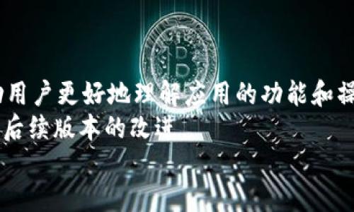 baotiTokenim安全下载APP的全面指南/baoti  
Tokenim, 安全下载, APP, 手机应用/guanjianci  

内容主体大纲：
1. 引言
   - 引入Tokenim的背景和重要性
   - 用户对安全下载的关注
2. Tokenim介绍
   - 什么是Tokenim
   - Tokenim的主要功能与特点
3. 安全下载的必要性
   - 为什么选择安全下载
   - 如何识别安全下载的应用
4. Tokenim的下载渠道与步骤
   - 官方网站下载
   - 应用商店下载
5. 常见误区与警惕
   - 误区一：任何应用商店都安全
   - 误区二：忽略权限请求
6. 用户反馈与实测
   - 实际用户使用Tokenim的反馈
   - 功能测试与安全测试
7. 结论
   - Tokenim的安全性总结
   - 对用户的建议与展望

---

### 引言
在数字化时代，越来越多的用户依赖手机应用来简化生活、提升工作效率。在众多应用中，Tokenim因其独特的功能和强大的安全保障而脱颖而出。然而，下载和使用手机应用时，安全问题始终是用户关注的重中之重。因此，了解如何安全下载Tokenim APP显得尤为重要。

### Tokenim介绍
Tokenim是一款专为数字资产管理和交易的手机应用。通过Tokenim，用户可以方便地管理不同类型的数字资产，进行交易，获取市场资讯。Tokenim不仅拥有简洁直观的用户界面，还提供了强大的安全性保障，确保用户的数字资产不受威胁。

### 安全下载的必要性
在下载任何手机应用之前，用户首先需要考虑的是安全问题。很多恶意软件会伪装成看似无害的应用，用户一旦下载，可能面临信息泄露、财产损失等风险。因此，了解安全下载的重要性以及如何识别安全应用，是每位用户须掌握的基础知识。

### Tokenim的下载渠道与步骤
下载Tokenim的途径主要包括官方网站和各大应用商店。用户应优先选择官方渠道进行下载，以确保应用的真实性和安全性。在应用商店中，用户也需仔细查看应用的评分和评论，以进一步确认应用的信誉。

### 常见误区与警惕
许多用户在下载应用时往往会掉入一些误区，例如认为任何应用商店都是安全的，或者在下载时不认真查看应用请求的权限。这些误区可能导致用户下载到不安全的应用，从而影响数据安全。因此，加强安全意识，了解这些常见误区是非常有必要的。

### 用户反馈与实测
实际使用Tokenim的用户反馈显示，该应用在功能和安全性上表现优异。用户普遍对其便捷的操作流程和强大的安全保障表示满意。此外，通过对Tokenim进行的安全测试结果也显示，Tokenim在安全性方面设置了多重防护措施，确保用户数据的安全性。

### 结论
结合上述内容，Tokenim是一款值得信赖的应用，其安全性高且功能强大。然而，用户在下载和使用任何应用时，始终应保持警惕，并采取适当的安全措施。选择合适的下载渠道和保持对潜在风险的敏感，是保护个人信息安全的关键所在。

---

### 相关问题及详细介绍

#### 问题1：Tokenim相比其他应用有什么独特的安全性措施？
Tokenim的安全性措施
Tokenim非常重视用户的资金和数据安全，采用了多种先进的加密技术来确保信息在交易和存储过程中的安全性。首先，Tokenim使用 SSL/TLS 加密协议来保护用户和服务器之间的通信，确保数据在传输过程中不被截取。其次，其应用内的资金操作均需要双重认证，防止非授权用户进行交易。
此外，Tokenim还定期进行安全审核和漏洞扫描，及时发现和修复潜在的安全隐患。用户的资产分散存储在不同的冷钱包中，以确保即使服务器受到攻击，也不会导致用户资产的完全损失。
最后，Tokenim还与第三方安全公司合作，进行渗透测试及安全评估，确保应用始终处于安全状态。这些措施使Tokenim在众多同类应用中成为用户信赖的选择。

#### 问题2：如何判断下载的应用是否安全？
判断应用安全性的标准与方法
判断一个应用是否安全，主要可以从以下几个方面进行评估：
1. **来源**：优先从官方渠道或知名应用商店下载应用，尽量避免来源不明的APK文件。
2. **评价与评分**：查看其他用户对该应用的评价和评分，负面评价过多或评分过低的应用需谨慎下载。
3. **权限请求**：在下载应用前，仔细查看其请求的权限，若应用要求不合理的权限（如不需要访问通讯录却请求该权限），则需提高警惕。
4. **官方网站**：访问应用的官方网站，了解其背景信息和开发者信息，正规应用通常会提供详细的联系方式和用户支持。
通过以上方式，可以有效判断一个应用的安全性，避免下载潜在危险的应用。

#### 问题3：Tokenim安全下载的官方渠道有哪些？
Tokenim的官方下载渠道
Tokenim官方提供了多种下载渠道，用户可以根据自己的设备类型选择合适的途径进行下载。
1. **官方网站**：用户可以直接访问Tokenim的官方网站，在下载页面中选择适合自己操作系统的版本（如Android或iOS）下载。
2. **应用商店**：Tokenim已在各大应用商店上线，包括Google Play Store和Apple App Store，用户可以通过这些平台下载以确保得到正版应用。
3. **可信的第三方应用商店**：在某些区域，用户还可以通过一些知名的第三方应用商店下载Tokenim。虽然这些平台一般也会进行一定程度的审核，但用户仍需谨慎选择，以降低风险。
总之，选择官方渠道进行下载是确保Tokenim安全性的重要一步，其他渠道需谨慎对待。

#### 问题4：如果我已经下载了Tokenim但不确定其安全性，该如何处理？
处理已下载应用的安全检查
如果用户下载了Tokenim但对其安全性存疑，可以采取以下步骤进行处理：
1. **删除并重新下载**：如果仍感不安，可以直接卸载Tokenim，并从官网或正规应用商店重新下载。这是确保应用安全的最直接方式。
2. **进行安全扫描**：用户可以使用专业的安全软件对手机进行全面扫描，这些软件能够检测到潜在的恶意应用或病毒并提供相应的处理建议。
3. **查看应用权限**：进入手机的设置菜单，查看Tokenim所请求的权限，若发现不合理的权限请求，可以考虑卸载该应用。
4. **查阅用户反馈和论坛讨论**：搜索相关的使用评测或用户反馈，了解其他用户的使用体验。若普遍反映安全性差，则应立即卸载。
通过以上方法，可以有效提升手机应用的安全性，降低潜在风险。

#### 问题5：使用Tokenim时需要注意哪些安全细节？
使用Tokenim时的安全细节注意事项
在使用Tokenim时，一些小的安全细节可以显著提升用户的安全体验：
1. **定期更新应用**：确保Tokenim始终保持最新版本，版本更新通常会修复已知安全漏洞，提供更好的用户体验。
2. **开启双重认证**：在Tokenim中开启双重认证功能，增加额外的安全层级，防止他人未授权访问。
3. **定期检查账户活动**：定期查看账户的交易记录和活动，及时发现任何异常行为，确保账户安全。
4. **使用强密码并定期更换**：设置强密码，并定期进行更换，避免使用易猜的个人信息作为密码。
5. **避免公共Wi-Fi下交易**：尽量避免在公共Wi-Fi环境下进行敏感交易，以免数据被截获。
通过注意这些安全细节，能够有效降低在使用Tokenim时可能面临的风险。

#### 问题6：Tokenim是否支持多语言？如果不支持，该如何解决？
Tokenim的多语言支持与解决方案
Tokenim在设计时考虑到全球用户的需求，其界面支持多种语言，用户可以根据自身的习惯进行选择。
1. **内置多语言设置**：在Tokenim的设置中，通常会提供语言选项，用户可以快速切换到自己熟悉的语言。
2. **社区支持**：如果Tokenim不支持您的母语，用户可以查找官方论坛或社群，看看是否有人提供翻译帮助或使用经验分享。
3. **用户手册和在线资源**：访问Tokenim的官方网站，查看是否有相关的用户指南或FAQ，这些内容通常会提供多语言版本，帮助用户更好地理解应用的功能和操作。
4. **反馈给开发者**：如果应用中支持的语言有限，用户也可以直接向Tokenim团队反馈该需求，许多应用都会根据用户反馈进行后续版本的改进。
总之，Tokenim在多语言支持方面表现较好，用户可以通过多种途径解决语言不便的问题。