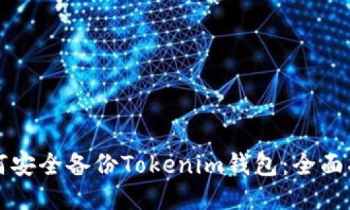 如何安全备份Tokenim钱包：全面指南