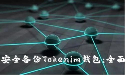 如何安全备份Tokenim钱包：全面指南