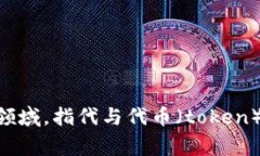 ＂Tokenim＂ 在中文中通常会被读作 ＂托肯因＂。