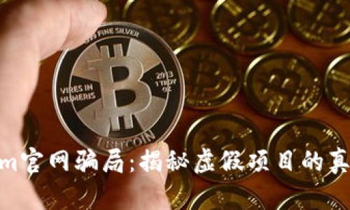 Tokenim官网骗局：揭秘虚假项目的真实面貌