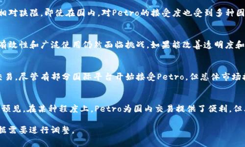 Petro（也称为“石油币”）是一种由委内瑞拉政府推出的加密货币。它于2018年首次发布，旨在帮助该国应对经济危机和国际制裁。同时，Petro与国家的石油资源挂钩，以提升其信任度和稳定性。在本文中，我们将深入探讨Petro的性质、运作方式、市场表现以及其在加密货币领域的位置。

Petro的基本概念
Petro是委内瑞拉发起的一种国家加密货币，旨在作为国家货币体系的一部分。它的发行背后，依靠的是委内瑞拉丰富的石油资源。根据政府的说法，每一个Petro代币都与一桶石油挂钩，旨在使其具有内在的价值。

Petro的发行背景
随着委内瑞拉经济在近年来经历严重衰退，政府面对国际制裁和通货膨胀的压力，推出Petro作为一种新的融资方式。通过Petro，委内瑞拉希望吸引投资，缓解经济危机，并获得国际认可。

Petro的运作机制
Petro基于区块链技术，类似于其他加密货币。用户可以通过加密钱包存储和交易Petro。然而，由于该项目受到政治因素的影响，其实际运作和使用情况相对复杂。

Petro在国际市场的接受度
尽管Petro声称与石油挂钩，然而其在国际市场的接受度较低。许多交易平台不支持Petro交易，这使得其在市场上的流通能力受到限制。

Petro的市场表现
自推出以来，Petro的市场表现变化不定，受到政策、经济以及国际政治局势的影响。在加密市场中，其声誉也面临挑战。

Petro与传统加密货币的比较
与Bitcoin、Ethereum等传统加密货币相比，Petro更具政治属性。这使得其在市场中的运作和开发有别于其他去中心化加密货币，而更依赖于国家政策的稳定性。

未来展望
随着全球对加密货币的关注加剧，Petro的未来发展仍充满变数。如果能获得更多国际认可和市场接受度，Petro有潜力成为一种有效的替代货币，但如果继续受到负面因素的影响，其发展将受到限制。

总结
Petro作为一种由政府发行的加密货币，在复杂的国际环境中探寻自己的位置，而它的成功与否将取决于市场的接受度和委内瑞拉政府的管理能力。

相关问题

1. Petro的技术架构是什么？
Petro采用了区块链技术，这是加密货币的基础。区块链是一种去中心化的记账技术，可以确保交易的透明性和不可篡改性。Petro的区块链由委内瑞拉政府管理，具有不同于比特币等公有链的特点。其交易速度和安全性是影响用户接受度的重要因素，政府希望通过持续的技术升级和用户教育来提高支付的安全感和可靠性。

2. Petro与比特币等其他加密货币的不同之处在哪里？
Petro与比特币的最大区别在于其背后有国家支持，并与实物资产（石油）挂钩，比特币等则主要以算法为基础，缺乏实体资产的支持。此外，Petro在交易和使用上受到政府的严格控制，缺乏比特币那种去中心化的特点。Petro的发行目的是为了国家经济复苏，而比特币的供应则由市场自由调节。

3. Petro的使用场景有哪些？
Petro的主要用途包括国家税收、实体经济交易以及为国际贸易提供便利。然而，由于国际市场对Petro的接受程度低，其实际应用场景相对狭隘。即使在国内，对Petro的接受度也受到多种因素的影响，包括社会信任度和商家愿意接受的程度。政府还希望将Petro作为外汇储备的一部分，使其能够被更多国家接受。

4. Petro的市场前景如何？
Petro的市场前景受到多种因素的影响，包括国际经济形势、政治稳定性以及技术的发展。尽管Petro试图依靠国家资源建立信誉，但其有效性和广泛使用仍然面临挑战。如果能改善透明度和市场接受度，Petro或许能够发展成为新的支付手段。

5. 如何购买和交易Petro？
购买和交易Petro的方式与其他加密货币类似，用户需要创建一个数字钱包。当前，Petro只能在委内瑞拉的特定平台和指定商户进行交易。尽管有部分国际平台开始接受Petro，但总体市场接受程度仍然较低。用户在交易的过程中，需要留意政府政策变化，因为这些变化会影响到Petro的流通性和价值。

6. Petro对委内瑞拉经济有什么影响？
Petro的推出引发了广泛的讨论，许多人认为它可能会帮助委内瑞拉经济复苏。然而，由于其操作的复杂性和国际认可度低，效果尚不可预见。在某种程度上，Petro为国内交易提供了便利，但其在国际市场的局限性可能会削弱其对经济的整体影响。只有通过政策的透明性和经济的稳定性，才能使Petro发挥更大的作用。

此文构建了Petro加密货币的基本概念及其深层次的分析，适合对加密货币特别是国家发行的加密货币感兴趣的读者。内容较长，可根据需要进行调整。