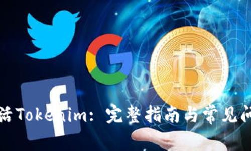 如何激活Tokenim: 完整指南与常见问题解析