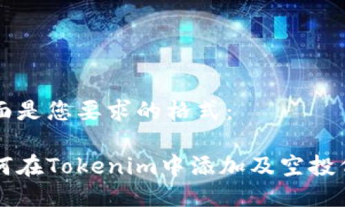 下面是您要求的格式：

如何在Tokenim中添加及空投代币