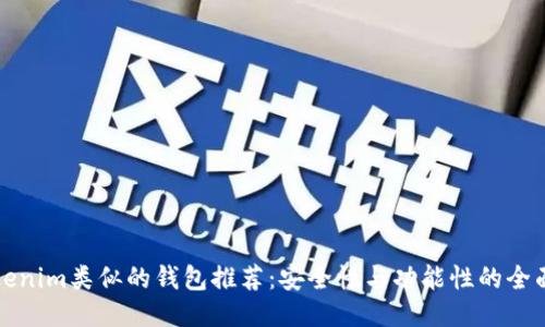 与Tokenim类似的钱包推荐：安全性与功能性的全面比较