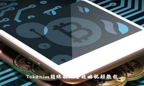 Tokenim转账提现全攻略视频教程