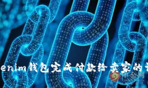 如何使用Tokenim钱包完成付款给卖家的详细视频教程