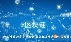 Title: 2023中国加密货币大会：引领数字资产新时代