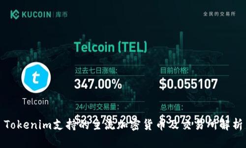 Tokenim支持的主流加密货币及交易所解析