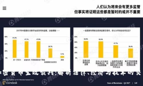 加密货币生效裁判：解析法律、经济与技术的交集