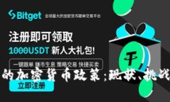 探索墨西哥的加密货币政策：现状、挑战与未来